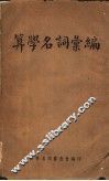 算学名词汇编 封面