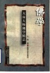 太虚大师佛学精品 封面