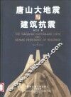唐山大地震与建筑抗震  中英文本 封面