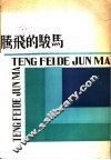 腾飞的骏马  草原霞光作家笔会作品选 封面