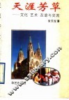 天涯芳草  文化、艺术、友谊与交流 封面