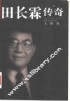 田长霖传奇 封面
