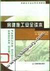房建施工安全读本 封面