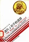 通向 J 粒子的道路 封面