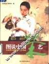 图说中国茶艺  中国茶叶博物馆茶艺集锦 封面