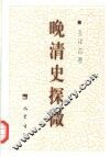 晚清史探微 封面