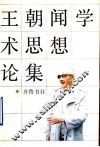 王朝闻学术思想论集 封面