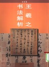王羲之书法解析  手札  兰亭序  集字圣教序 封面