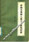 唯物史观和人道主义、异化问题 封面