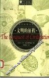 文明的征程 封面