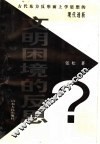 文明困境的反思  古代东方反形而上学思想的现代透析 封面