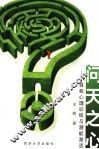 问天之心  自我心理训练与潜能激活 封面