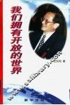 我们拥有开放的世界 封面