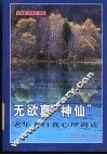 无欲真“神仙”  老年人自我心理调适 封面