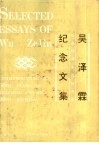 吴泽霖执教六十周年暨90寿辰纪念文集 封面