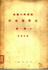 武汉大学讲义  中外数学史  第1编  上 封面