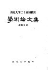 西北大学二十五届校庆  学术论文集  地质分册 封面