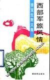 西部军旅风情  李宝生散文集 封面