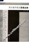西方城市规划思想史纲 封面