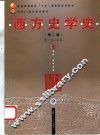西方史学史  第2版 封面