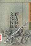 西方政治文化传统 封面