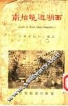 西湖游览指南 封面