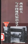 西南联大与中国现代知识分子 封面