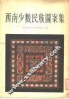 西南少数民族图案集 封面