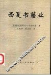 西夏书籍业 封面