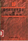 现代科学技术革命与马克思主义 封面