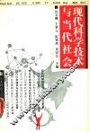 现代科学技术与当代社会 封面