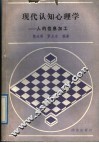现代认知心理学  人的信息加工 封面