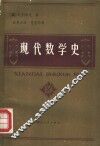 现代数学史 封面