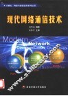 现代网络通信技术 封面