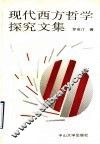现代西方哲学探究文集 封面