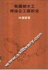 战国细木工榫接合工艺研究 封面