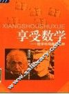 享受数学  数学珍闻趣题选粹 封面