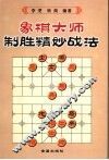象棋大师制胜精妙战法 封面