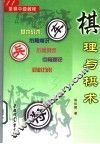 棋理与棋术 封面