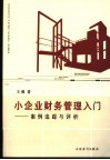 小企业财务管理入门  案例追踪与评析 封面