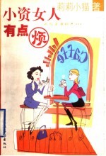 小资女人有点烦 封面