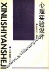 心理实验设计 封面