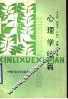心理学续编 封面