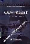 电磁场与微波技术 封面