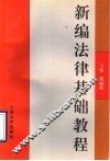新编法律基础教程 封面
