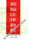 新编法律教程 封面