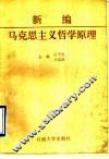 新编马克思主义哲学原理 封面