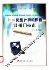 新编微型计算机原理与接口技术 封面