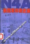 新四军印刷史集 封面
