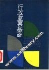 行政监察基础 封面